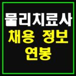 물리치료사-채용