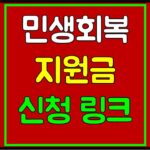 민생회복지원금-신청링크