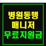 병원동행매니저 무료