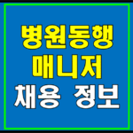 병원동행매니저 취업정보