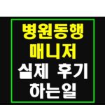 병원동행매니저 후기