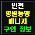 인천-병원동행매니저