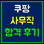 쿠팡-사무직