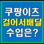 쿠팡이츠-걸어서배달