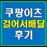 쿠팡이츠-걸어서배달-후기