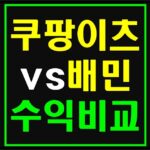 coupangeats-baemin-comparison