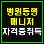 병원동행매니저 자격증 취득방법 | 무료수강 신청하기