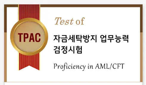 AML 자금세탁방지 자격증