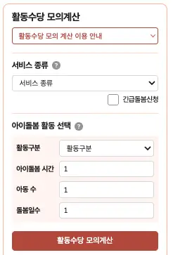 아이돌보미 서비스 모의계산기