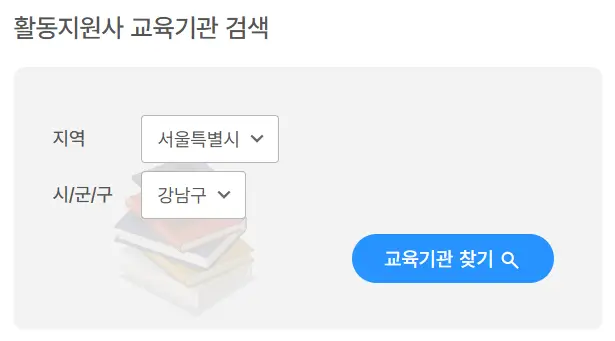 장애인활동지원사 교육기관 검색