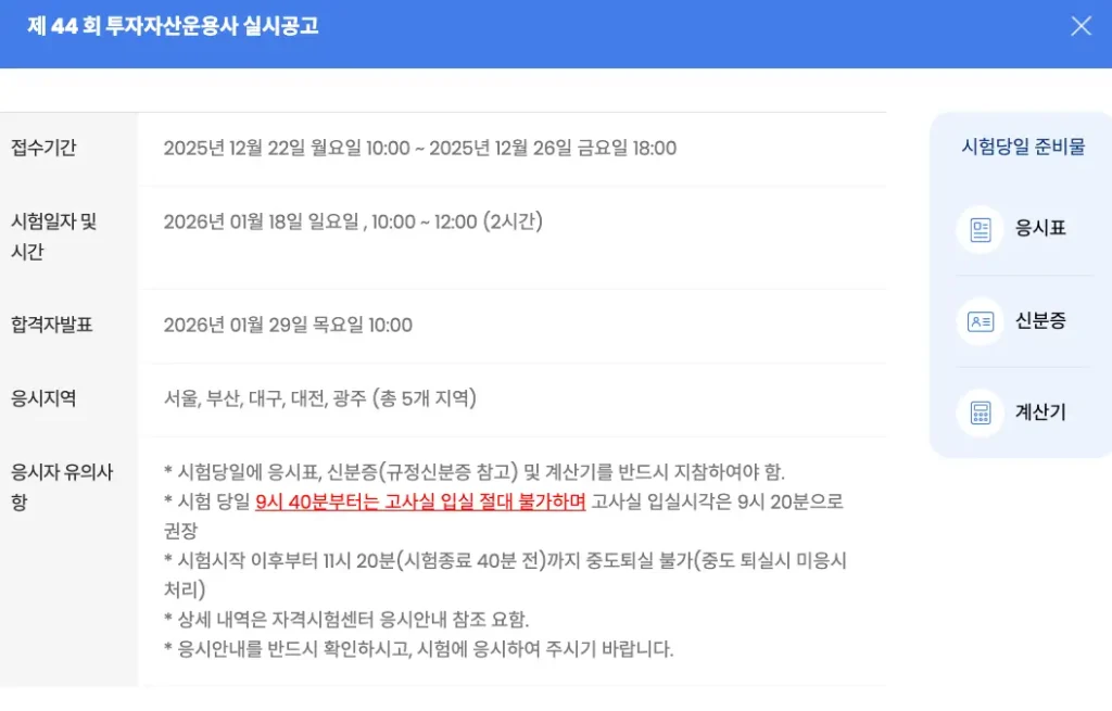 투자자산운용사 시험공고