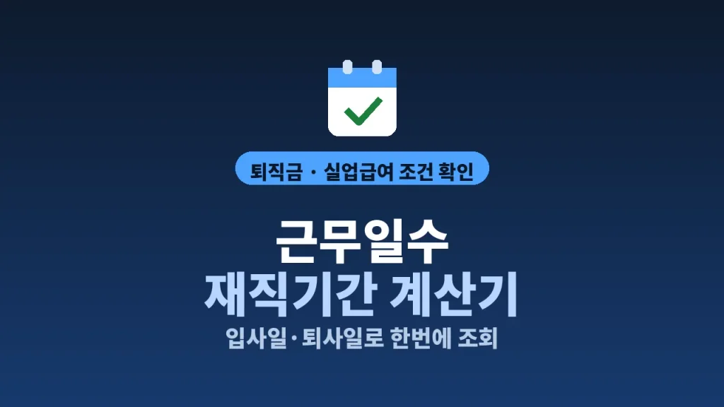 근무일수 계산기