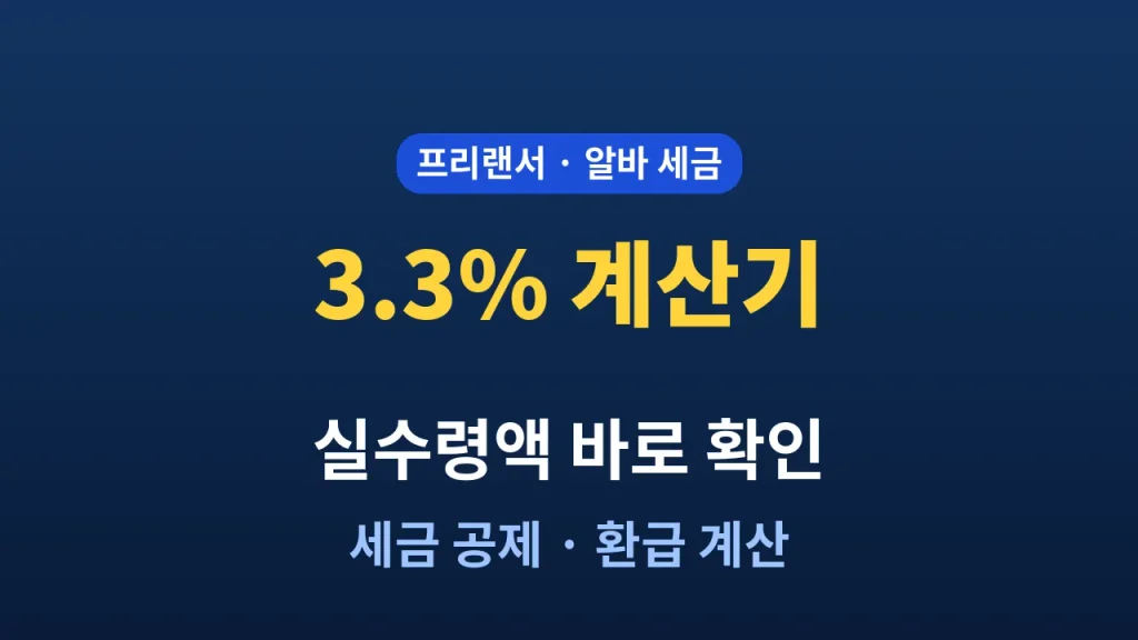 3.3% 계산기