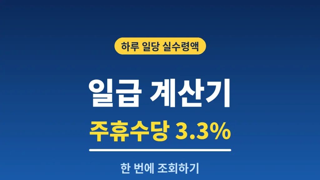 일급 계산기