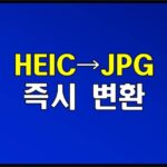 heic-to-jpg