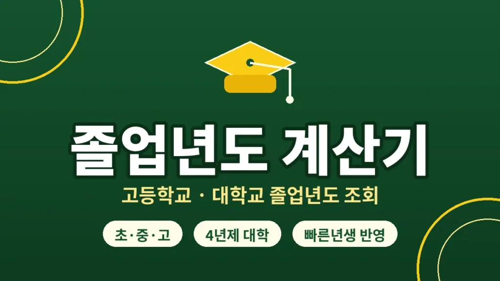 졸업년도 계산기
