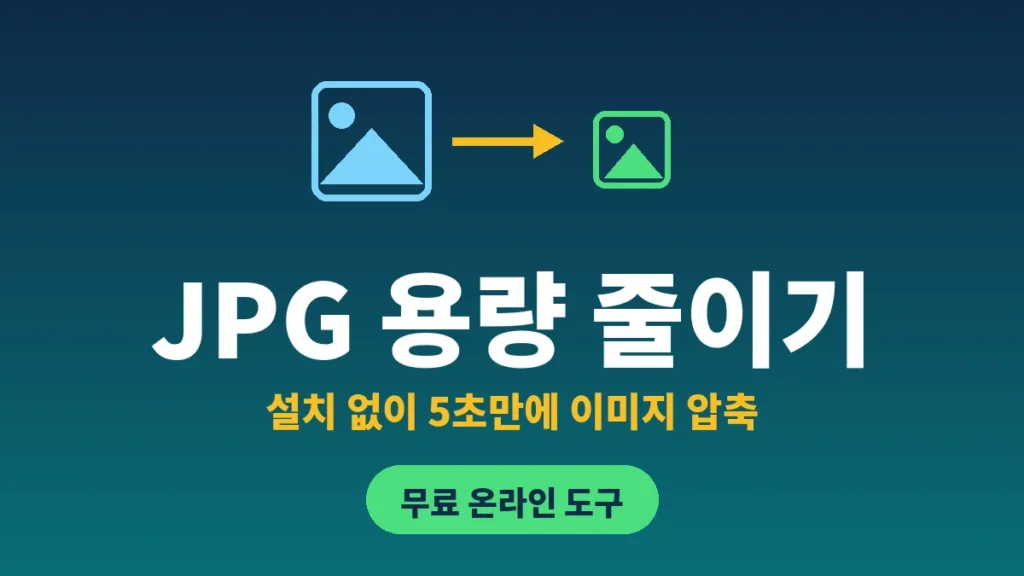 JPG 용량 줄이기