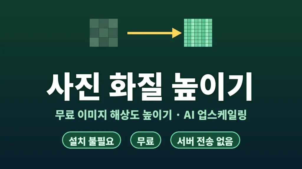 사진 화질 높이기