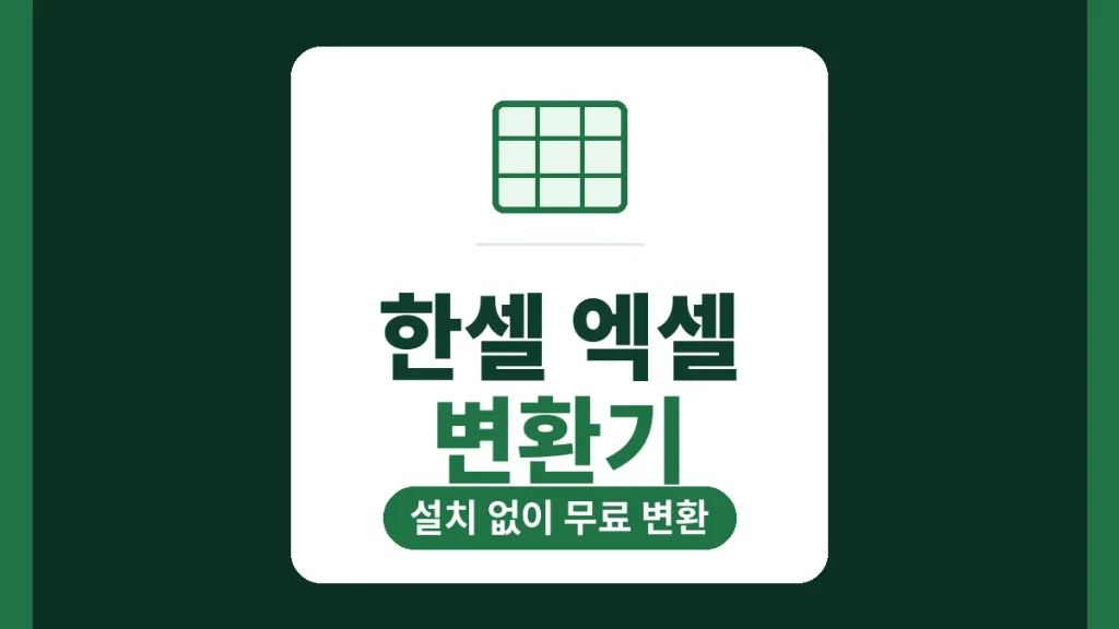 한셀 엑셀 변환기