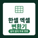hancell-excel-converter-guide