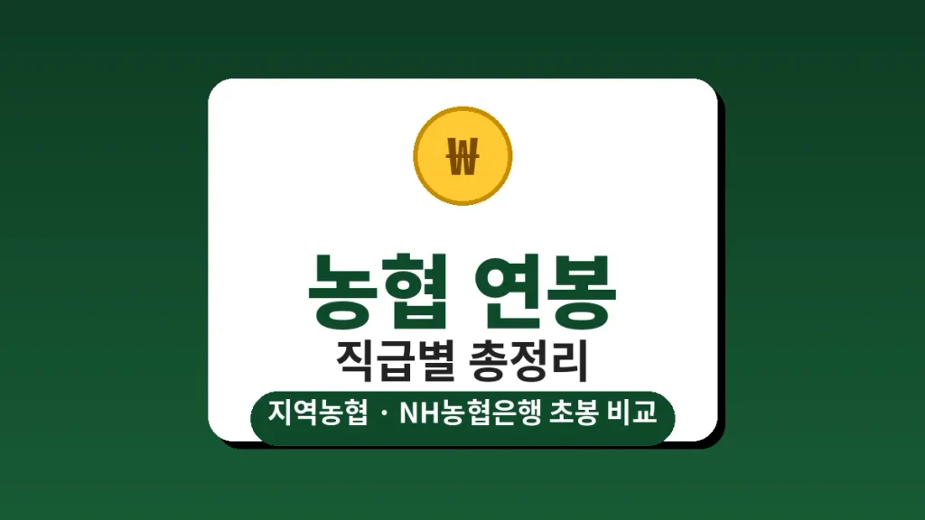 농협 연봉