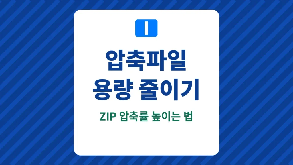 압축파일 용량 줄이기