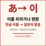 name-hiragana-converter