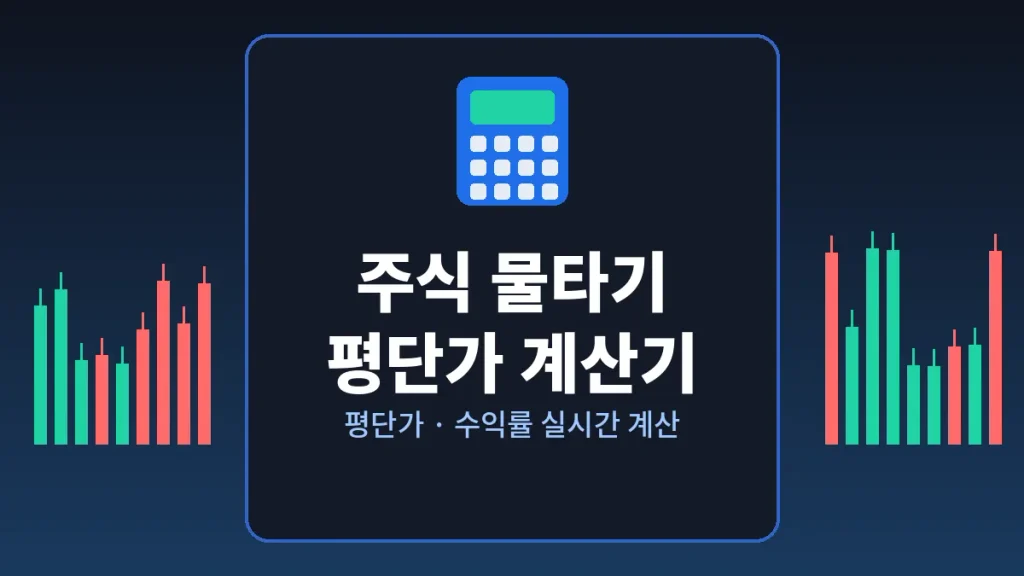 주식 물타기 계산기