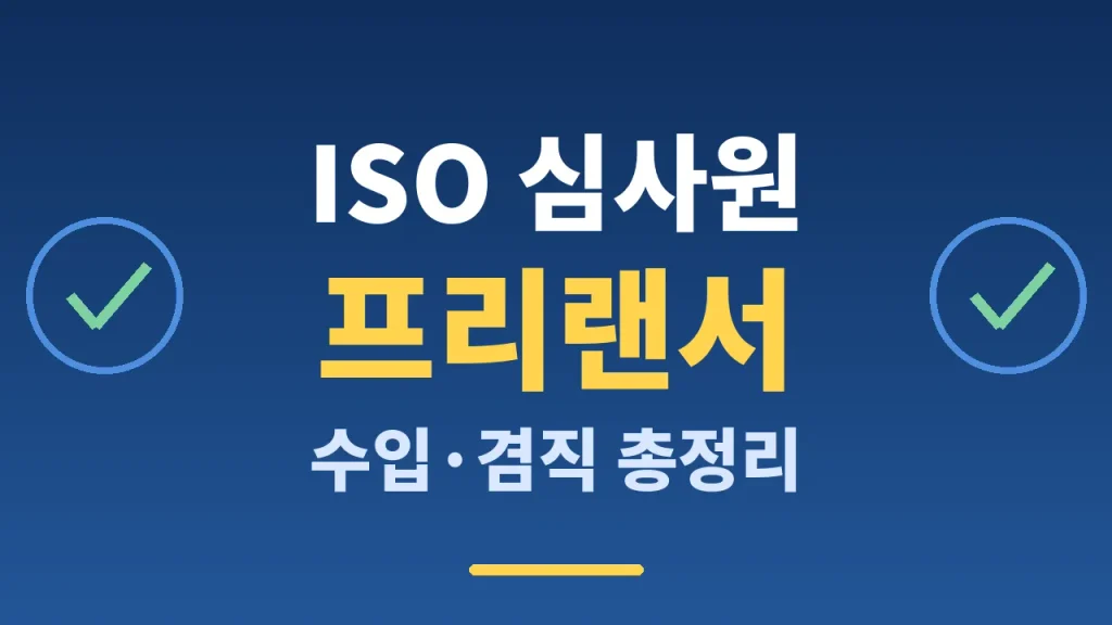 ISO 심사원 프리랜서