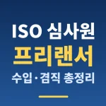 iso-auditor-freelance