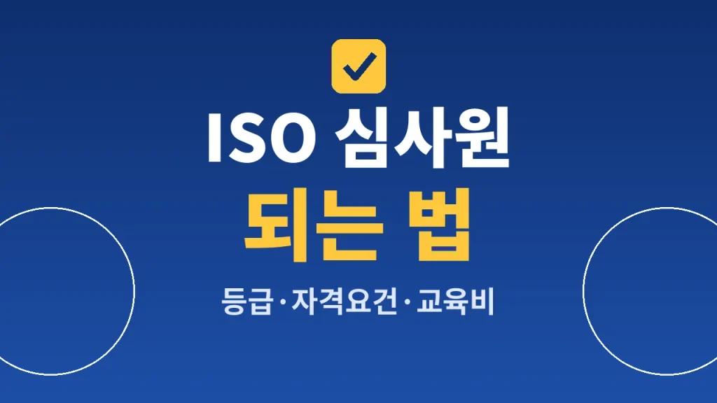 ISO 심사원 되는법